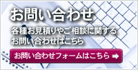 各種お見積り・ご相談に関するお問い合わせはこちら。